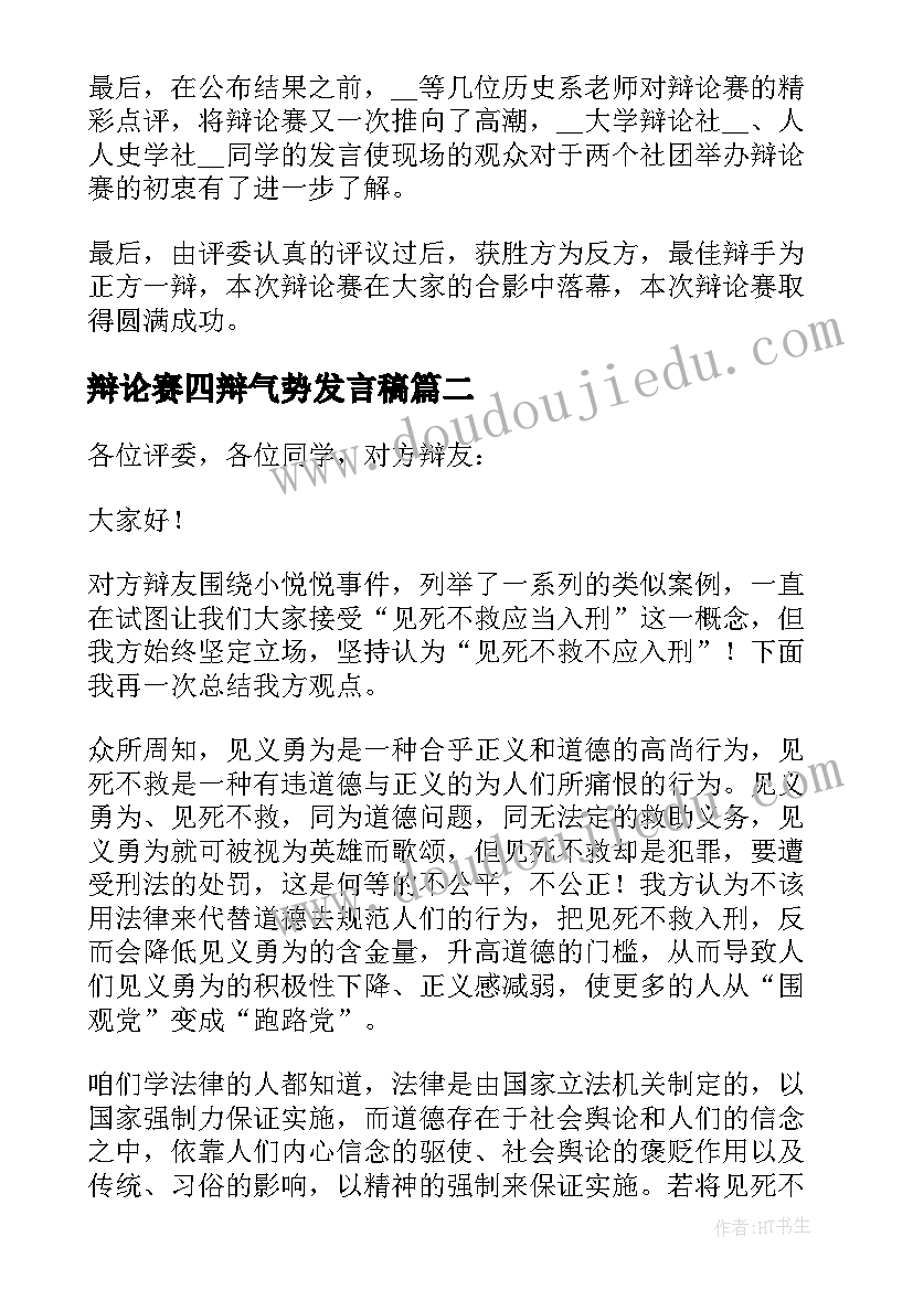 2023年辩论赛四辩气势发言稿(实用8篇)