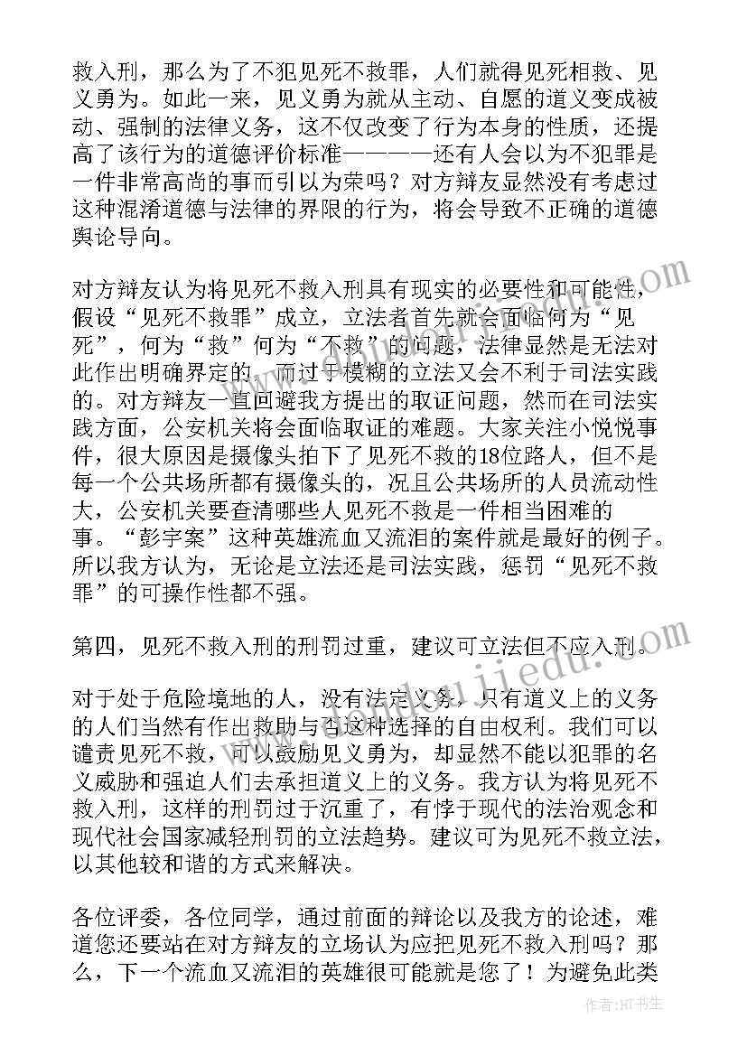 2023年辩论赛四辩气势发言稿(实用8篇)