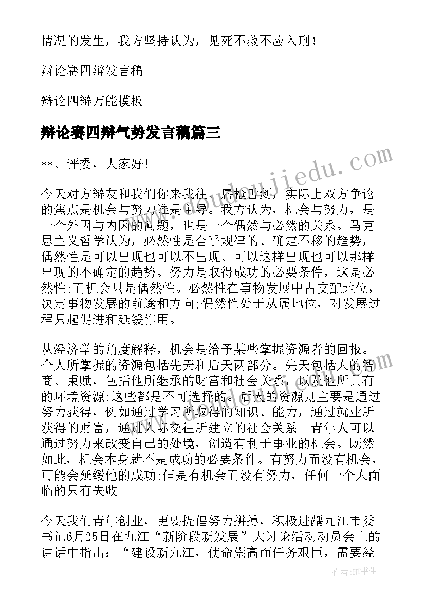 2023年辩论赛四辩气势发言稿(实用8篇)