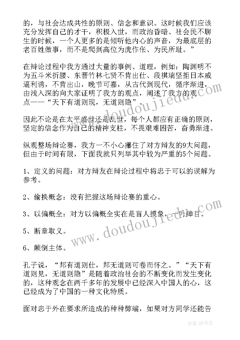 2023年辩论赛四辩气势发言稿(实用8篇)