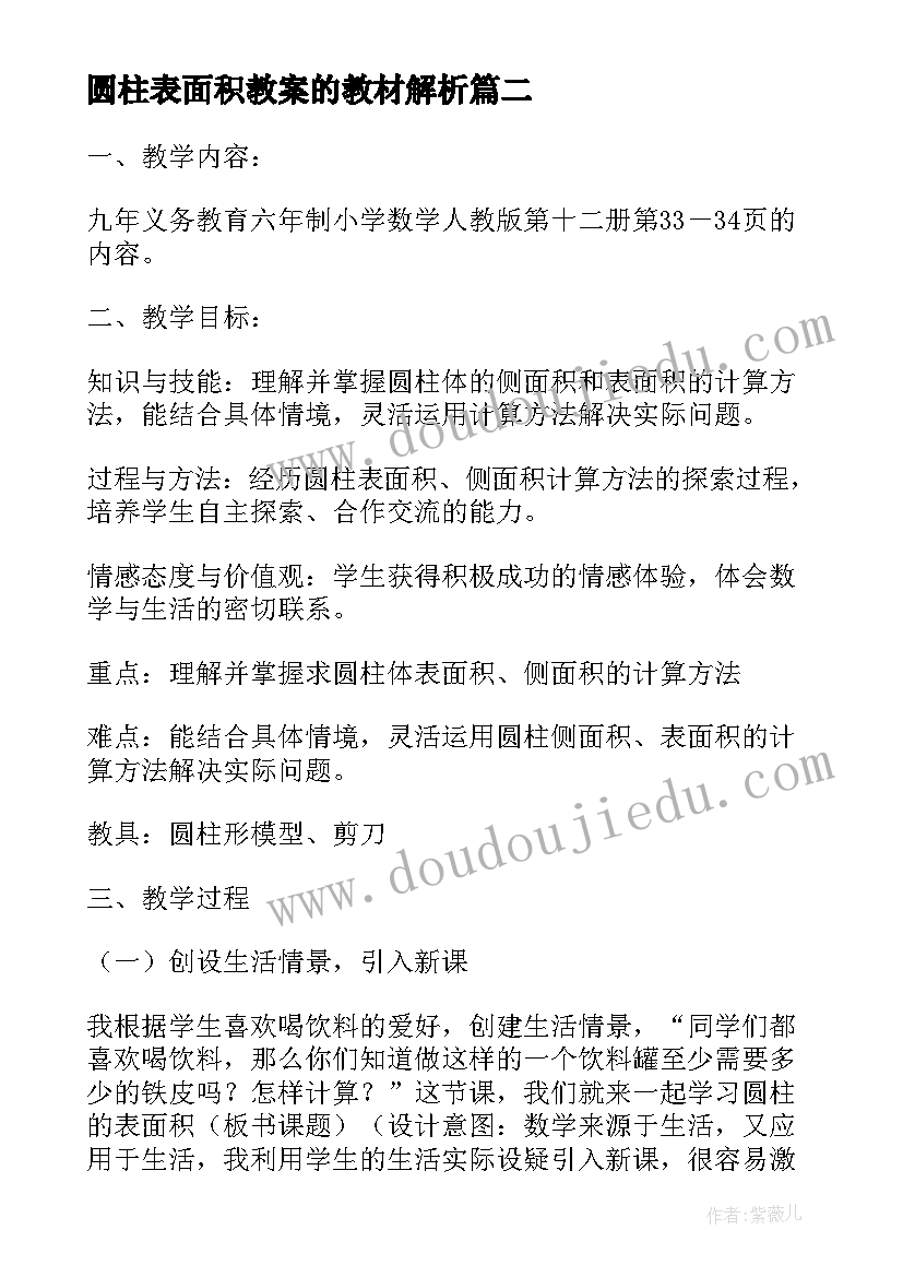 最新圆柱表面积教案的教材解析(汇总8篇)