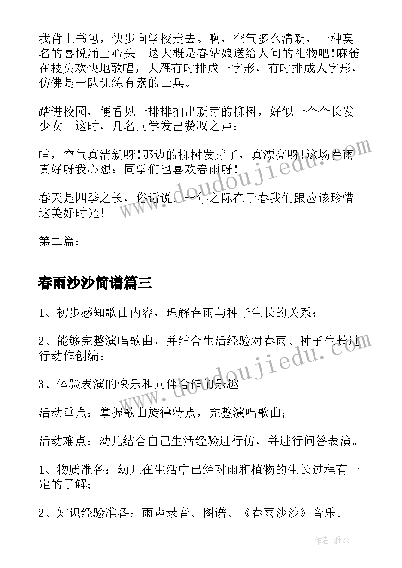 春雨沙沙简谱 春雨沙沙沙中班教案(通用11篇)