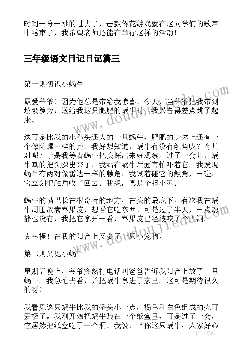 2023年三年级语文日记日记 三年级语文单元含羞草的观察日记(优秀5篇)