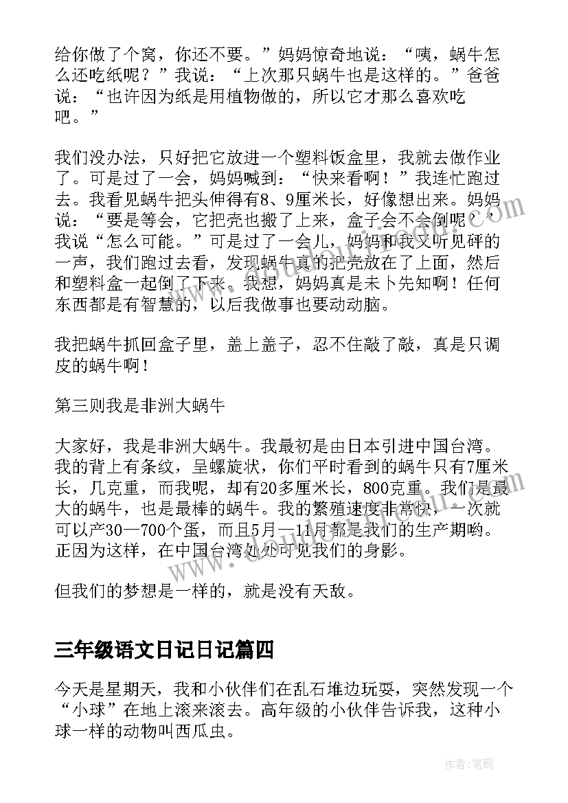 2023年三年级语文日记日记 三年级语文单元含羞草的观察日记(优秀5篇)