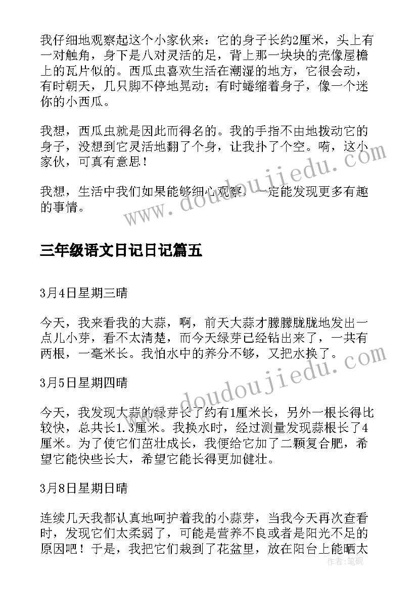 2023年三年级语文日记日记 三年级语文单元含羞草的观察日记(优秀5篇)