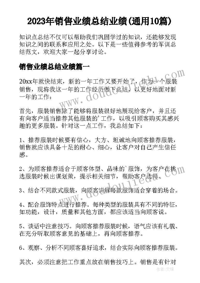 2023年销售业绩总结业绩(通用10篇)