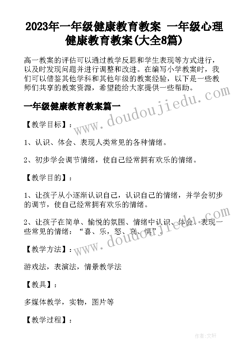 2023年一年级健康教育教案 一年级心理健康教育教案(大全8篇)