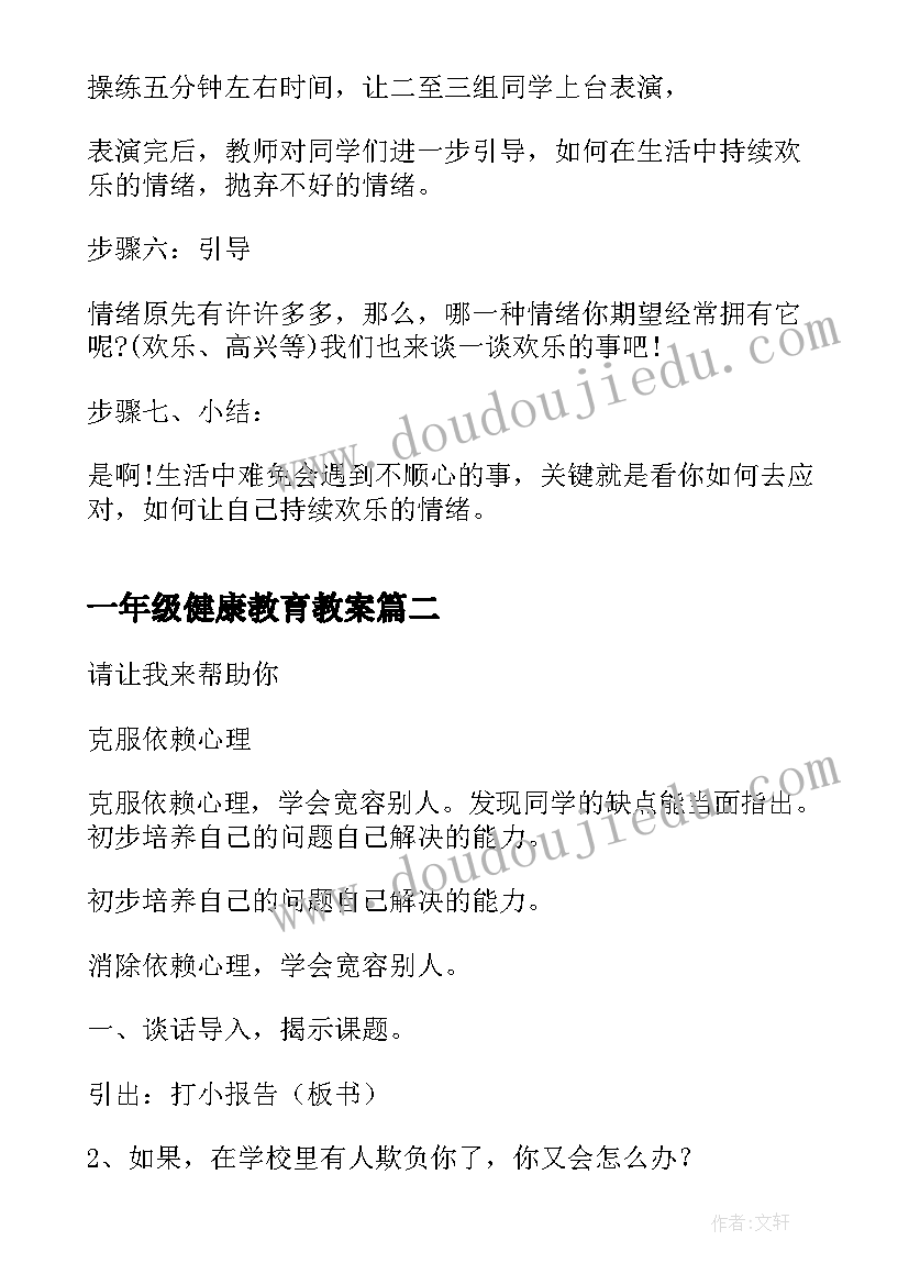 2023年一年级健康教育教案 一年级心理健康教育教案(大全8篇)