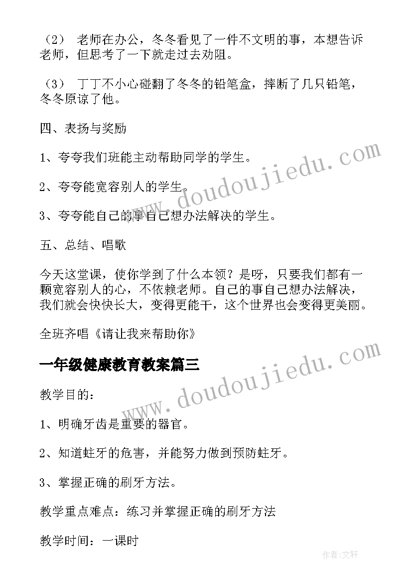 2023年一年级健康教育教案 一年级心理健康教育教案(大全8篇)