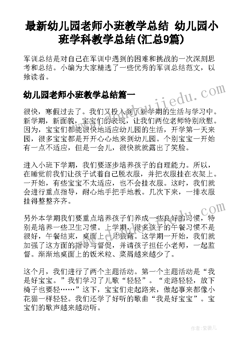 最新幼儿园老师小班教学总结 幼儿园小班学科教学总结(汇总9篇)