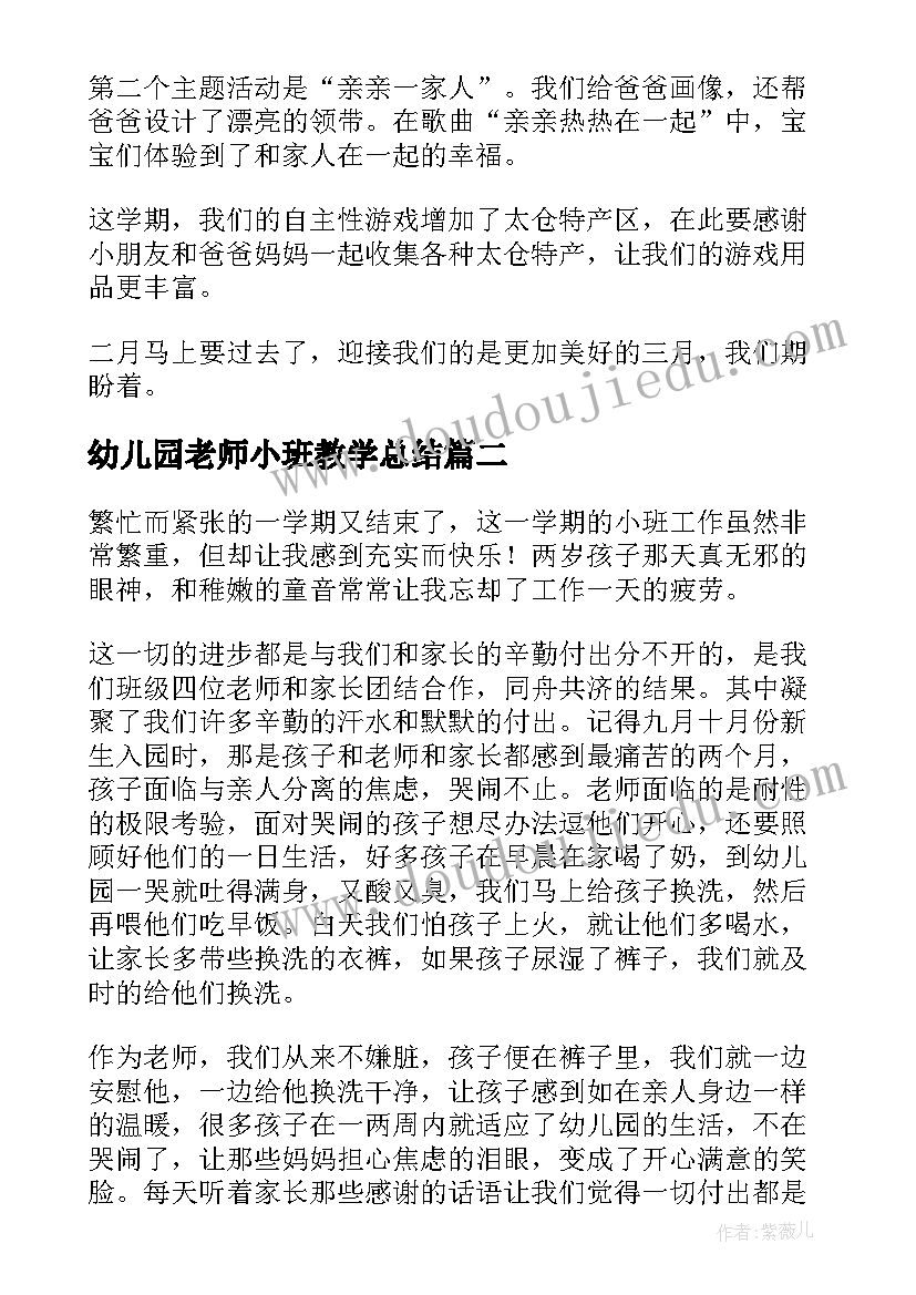 最新幼儿园老师小班教学总结 幼儿园小班学科教学总结(汇总9篇)