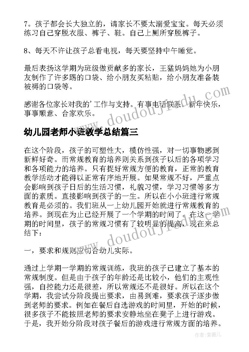 最新幼儿园老师小班教学总结 幼儿园小班学科教学总结(汇总9篇)