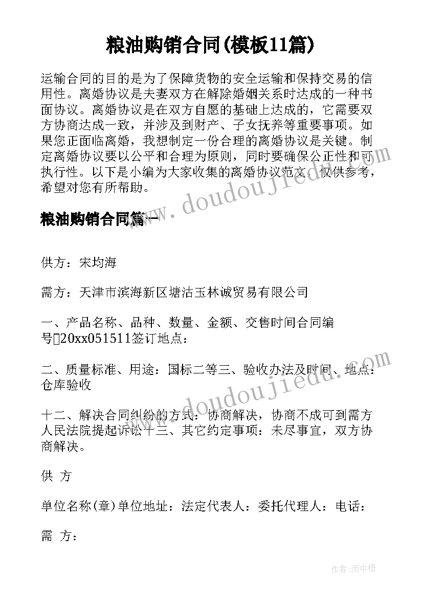 粮油购销合同(模板11篇)