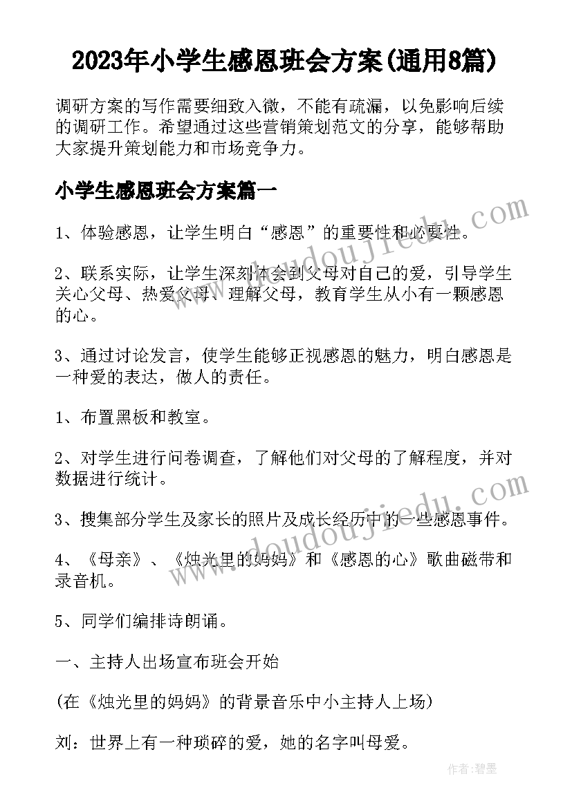 2023年小学生感恩班会方案(通用8篇)