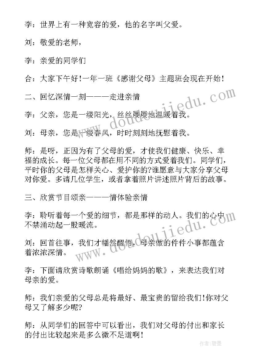 2023年小学生感恩班会方案(通用8篇)