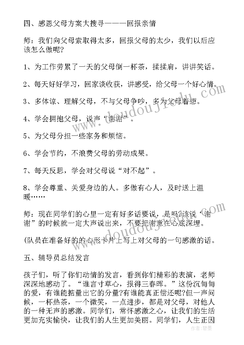 2023年小学生感恩班会方案(通用8篇)