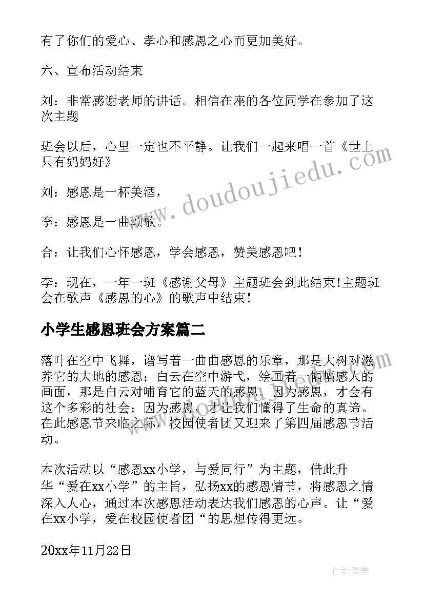 2023年小学生感恩班会方案(通用8篇)