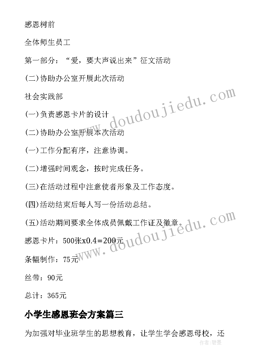 2023年小学生感恩班会方案(通用8篇)