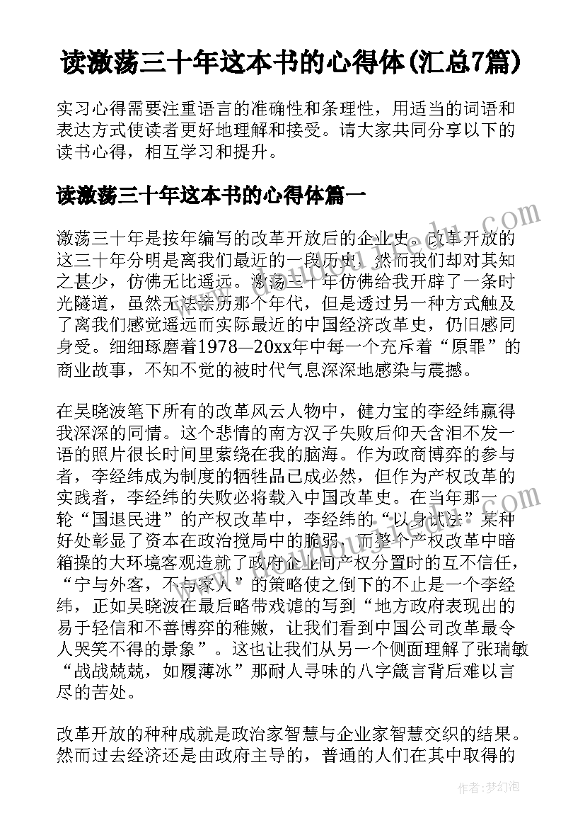 读激荡三十年这本书的心得体(汇总7篇)