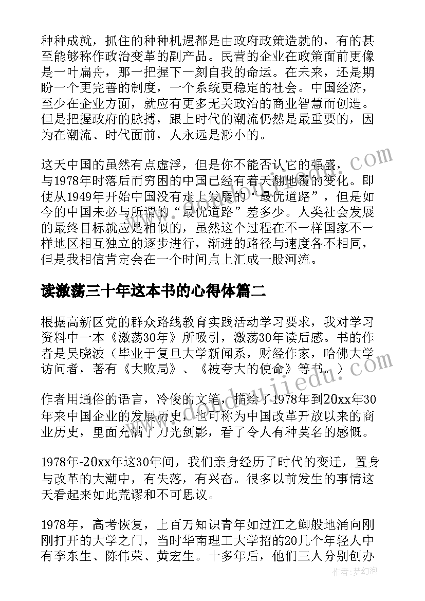 读激荡三十年这本书的心得体(汇总7篇)