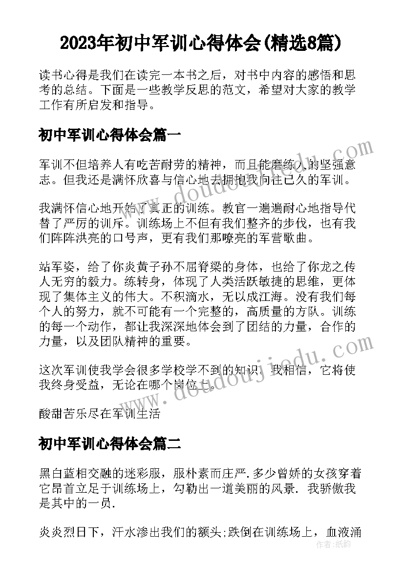 2023年初中军训心得体会(精选8篇)