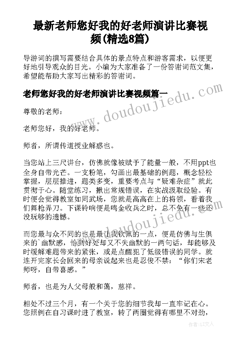 最新老师您好我的好老师演讲比赛视频(精选8篇)