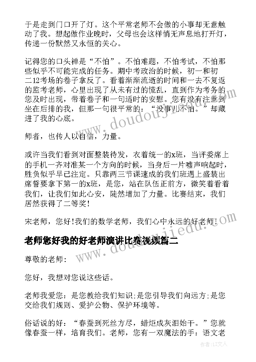 最新老师您好我的好老师演讲比赛视频(精选8篇)