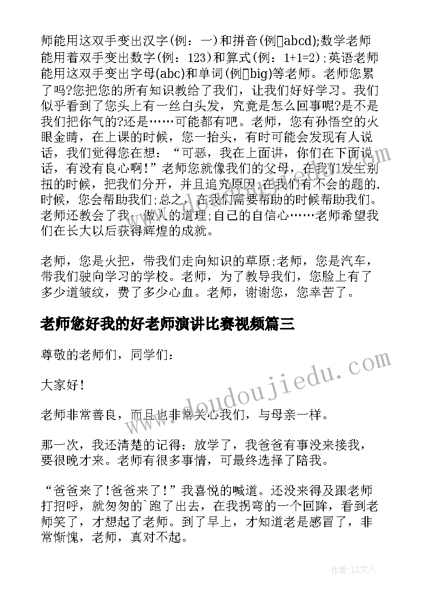 最新老师您好我的好老师演讲比赛视频(精选8篇)