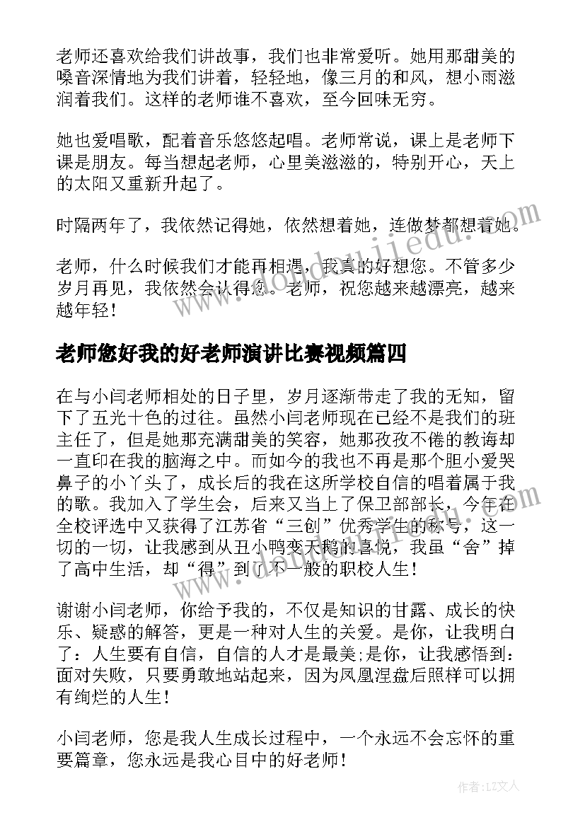 最新老师您好我的好老师演讲比赛视频(精选8篇)