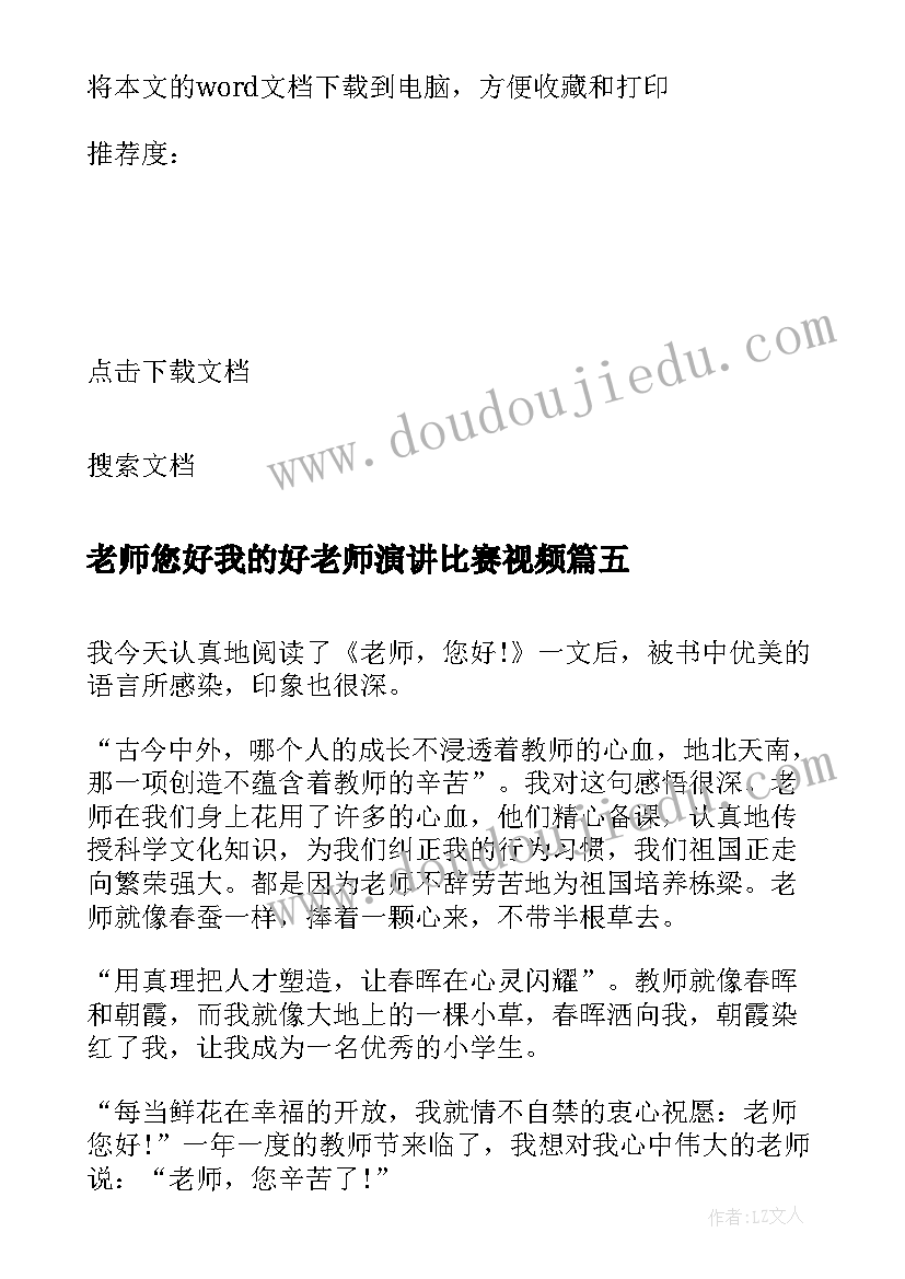 最新老师您好我的好老师演讲比赛视频(精选8篇)