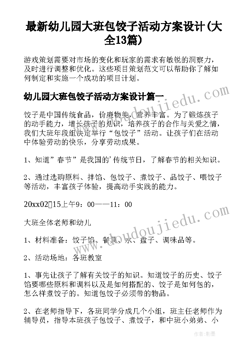 最新幼儿园大班包饺子活动方案设计(大全13篇)