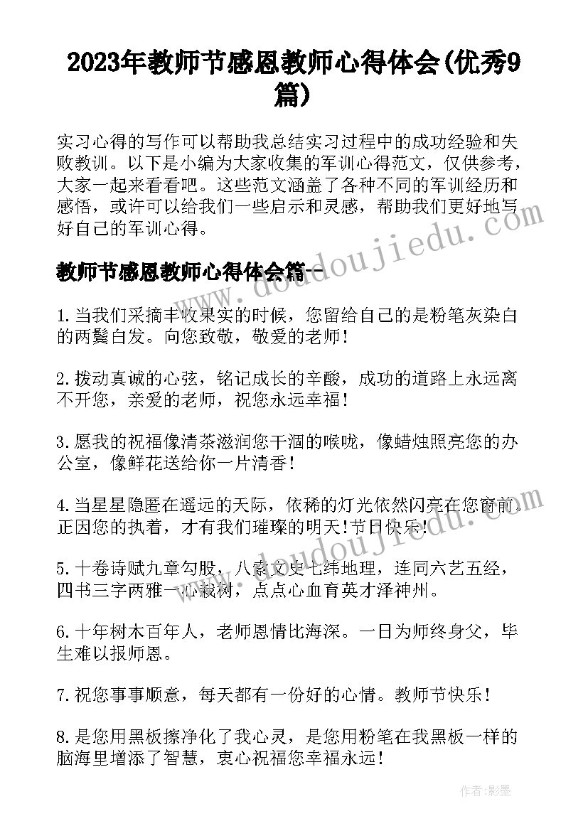 2023年教师节感恩教师心得体会(优秀9篇)