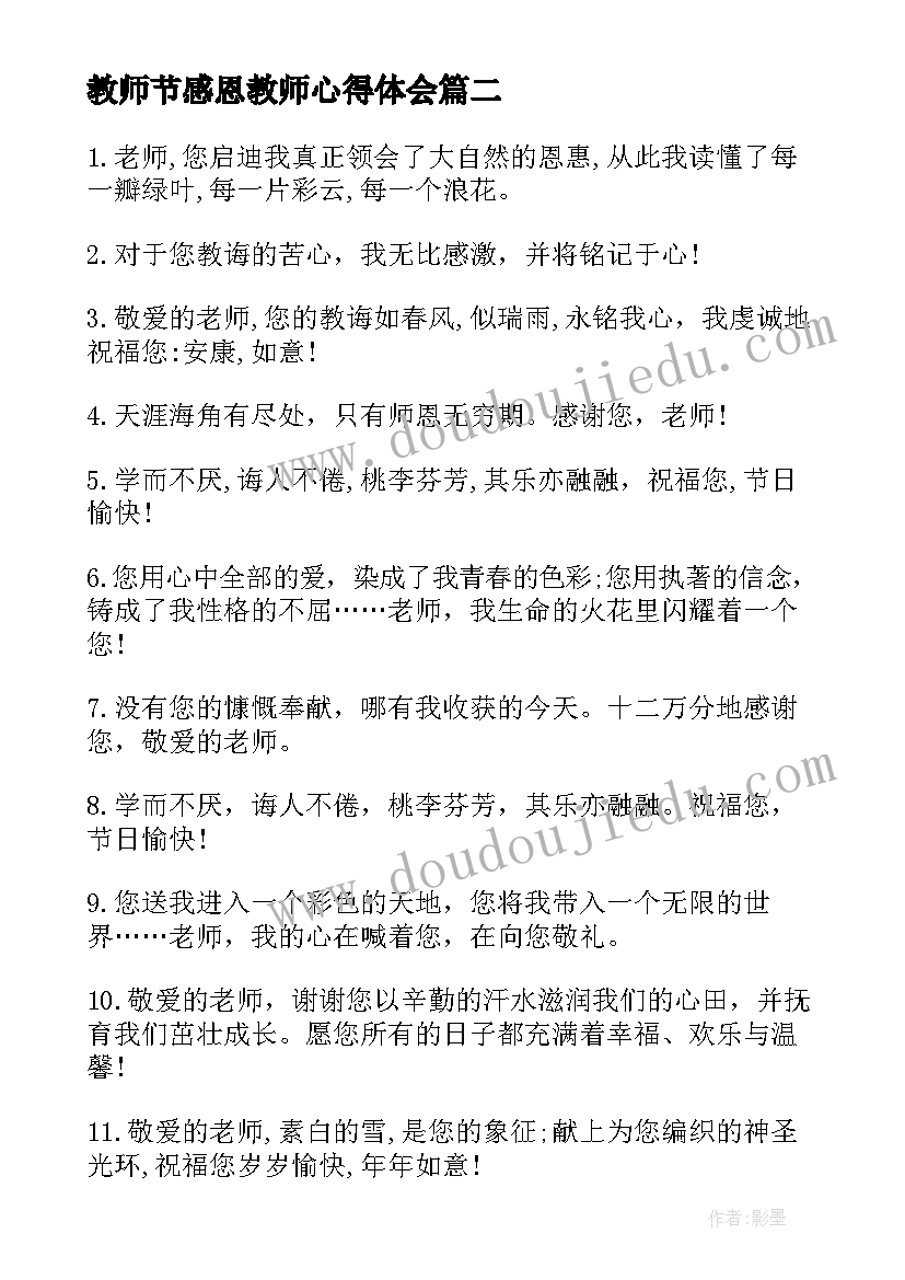 2023年教师节感恩教师心得体会(优秀9篇)