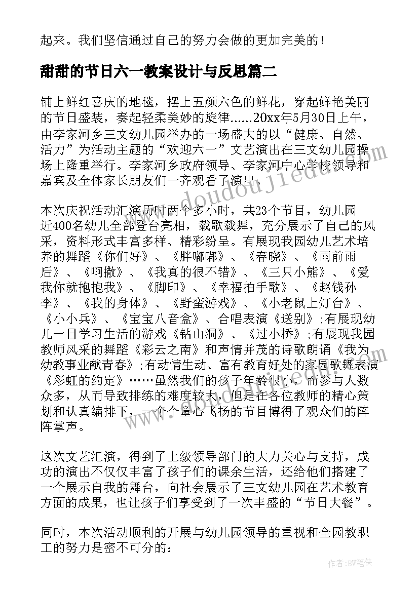 最新甜甜的节日六一教案设计与反思(实用8篇)