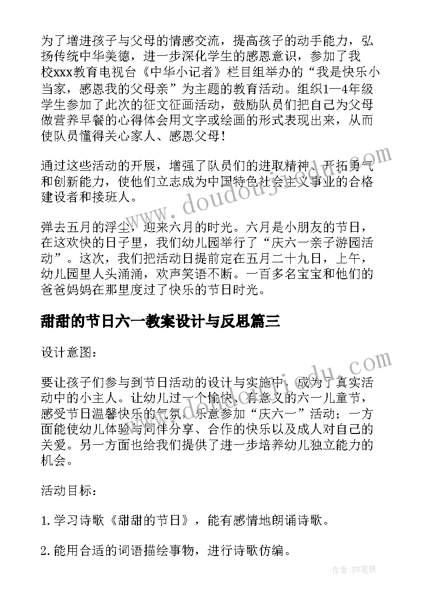 最新甜甜的节日六一教案设计与反思(实用8篇)