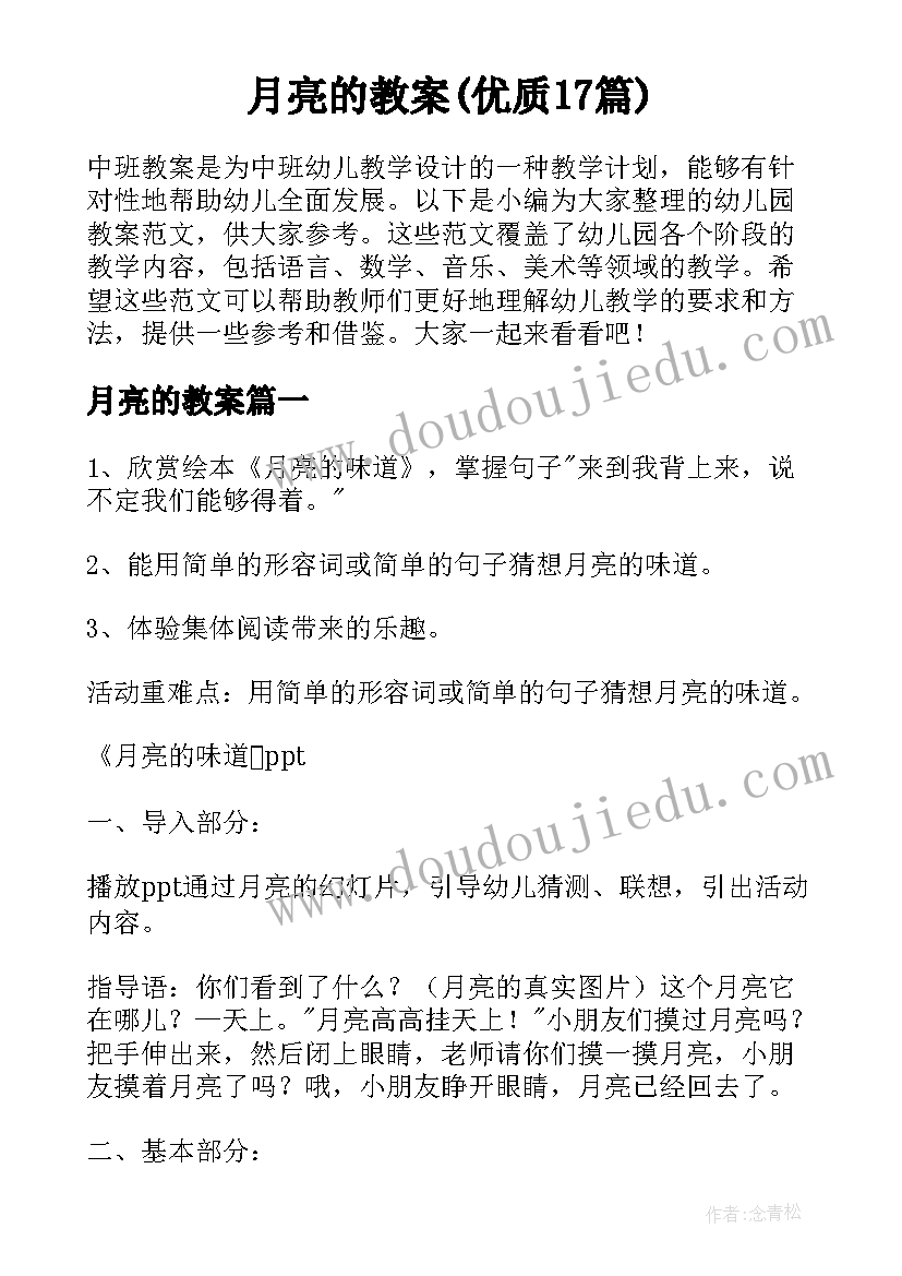 月亮的教案(优质17篇)