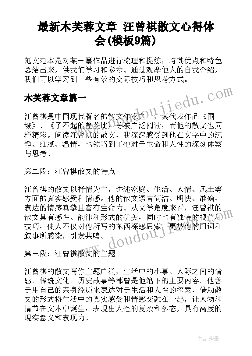 最新木芙蓉文章 汪曾祺散文心得体会(模板9篇)