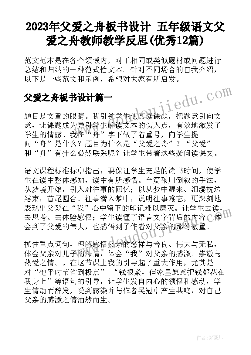 2023年父爱之舟板书设计 五年级语文父爱之舟教师教学反思(优秀12篇)