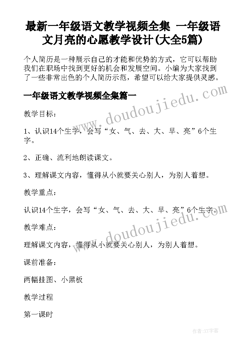 最新一年级语文教学视频全集 一年级语文月亮的心愿教学设计(大全5篇)