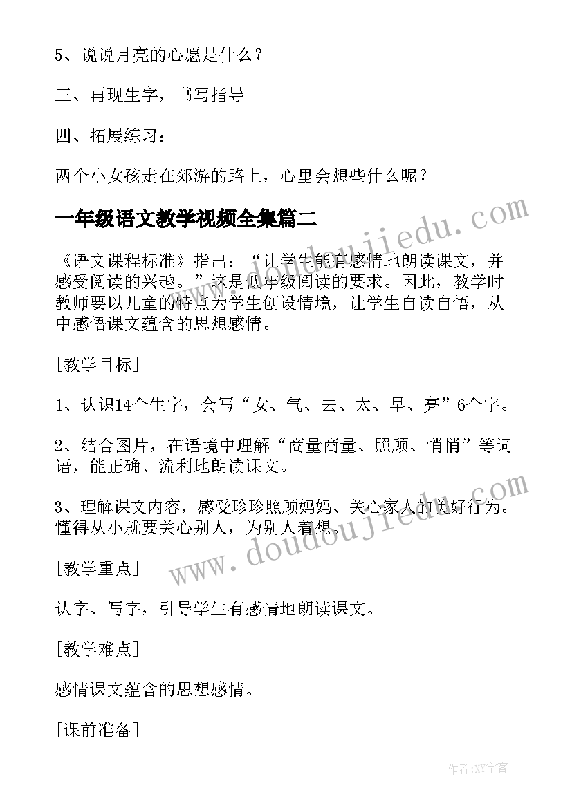 最新一年级语文教学视频全集 一年级语文月亮的心愿教学设计(大全5篇)