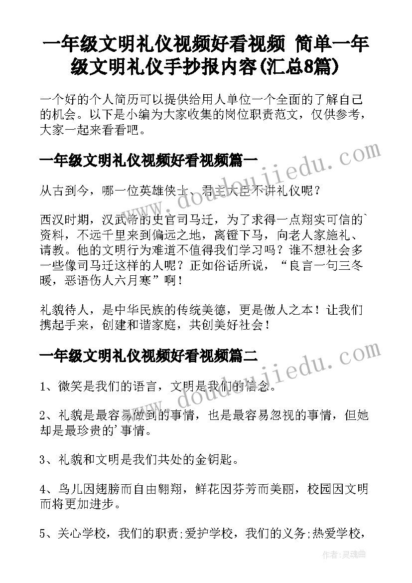 一年级文明礼仪视频好看视频 简单一年级文明礼仪手抄报内容(汇总8篇)