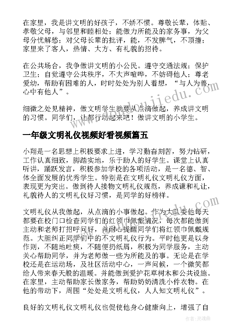 一年级文明礼仪视频好看视频 简单一年级文明礼仪手抄报内容(汇总8篇)