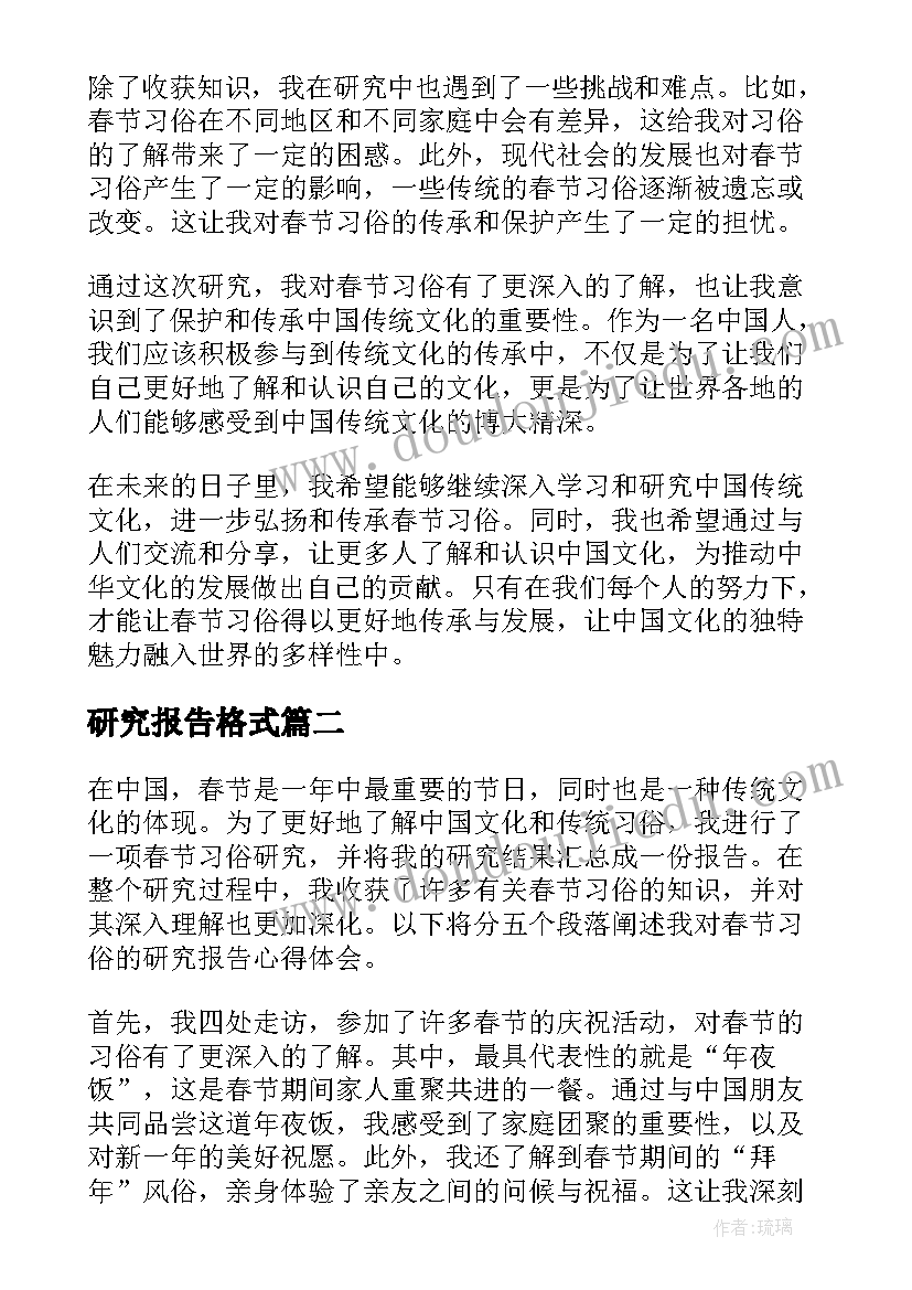 研究报告格式 春节习俗研究报告心得体会(实用11篇)