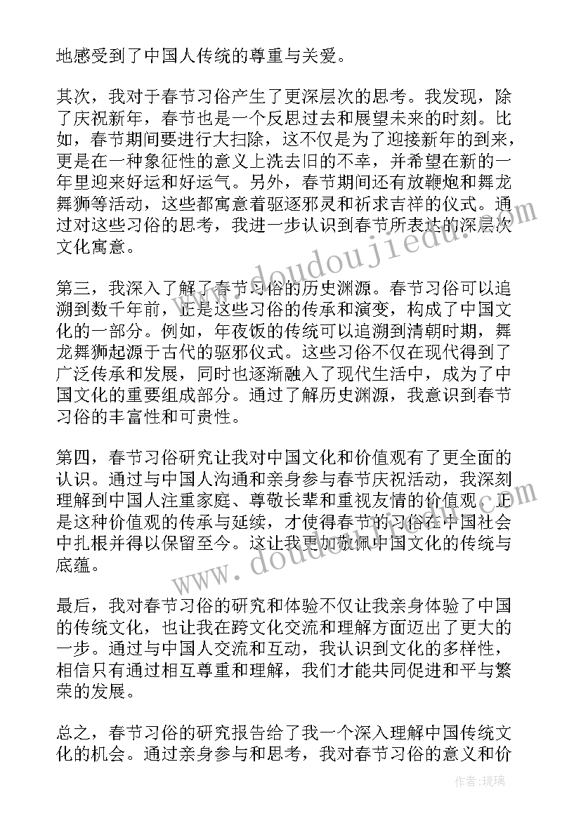 研究报告格式 春节习俗研究报告心得体会(实用11篇)