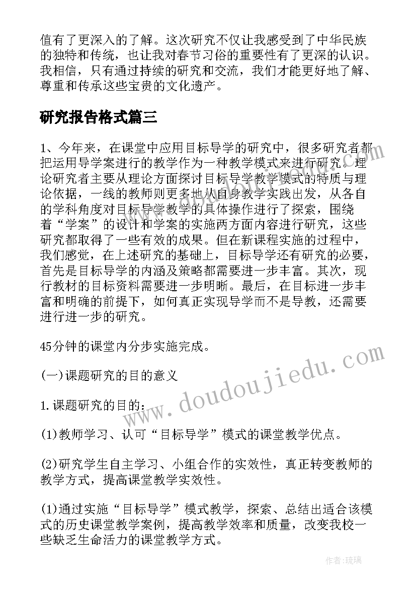 研究报告格式 春节习俗研究报告心得体会(实用11篇)