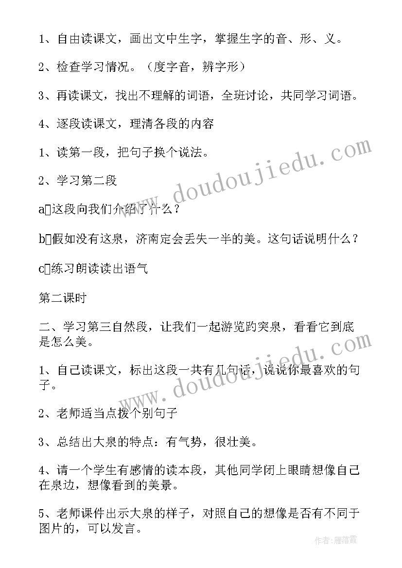 最新珍珠泉教材分析 四年级语文一教学设计(汇总8篇)