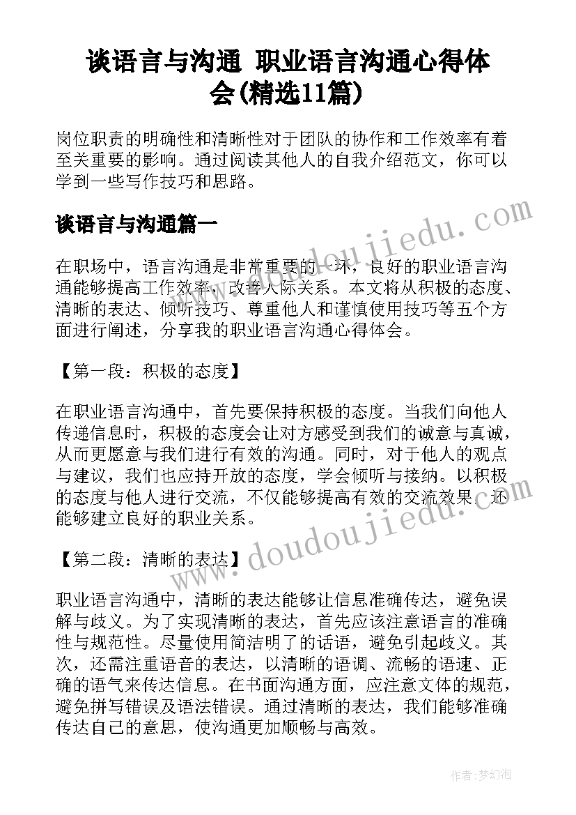 谈语言与沟通 职业语言沟通心得体会(精选11篇)