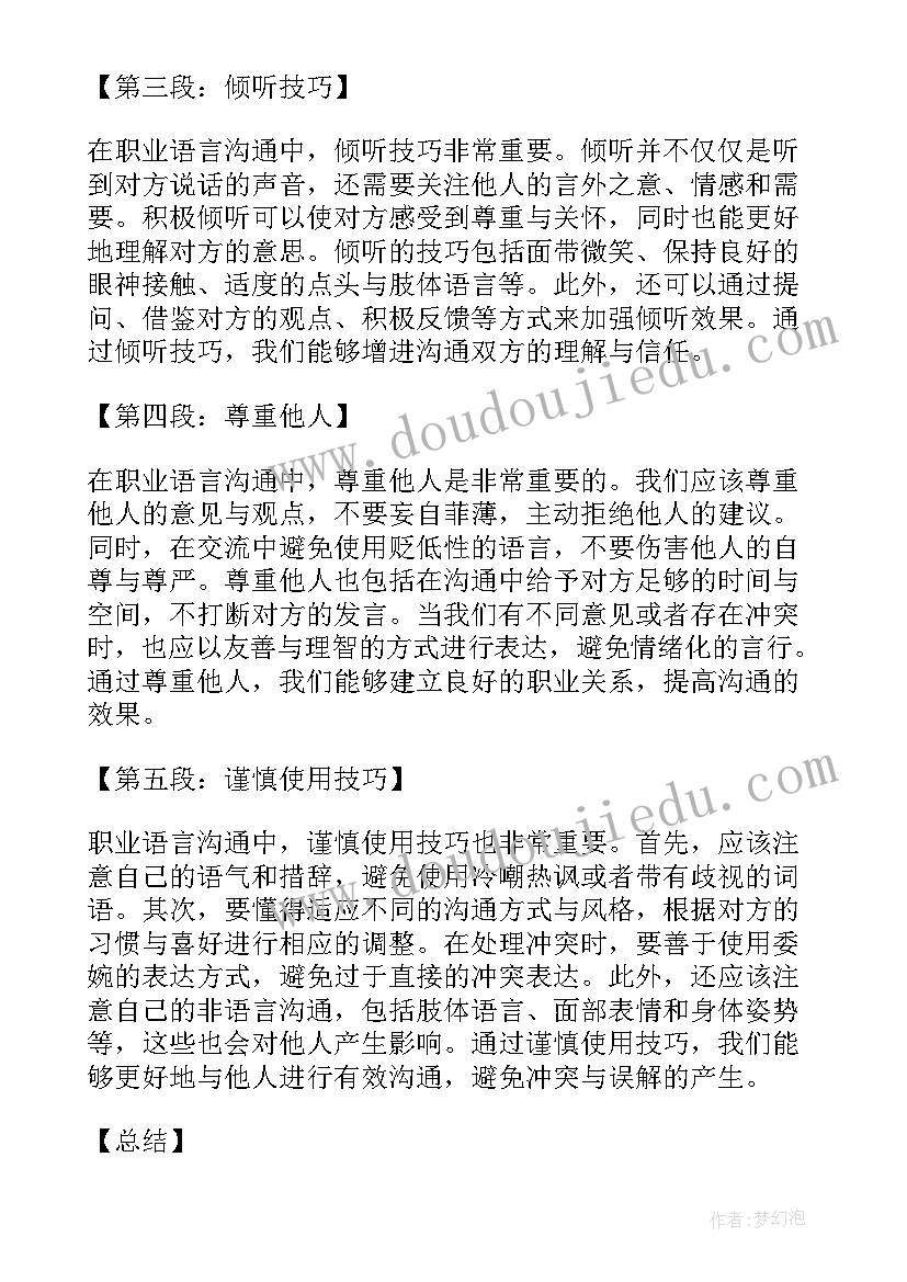 谈语言与沟通 职业语言沟通心得体会(精选11篇)