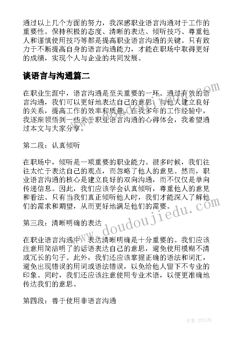 谈语言与沟通 职业语言沟通心得体会(精选11篇)