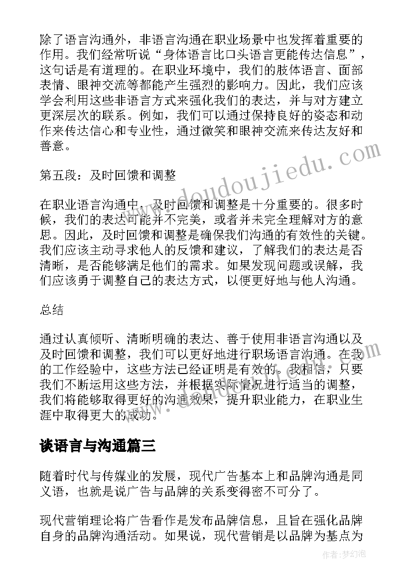 谈语言与沟通 职业语言沟通心得体会(精选11篇)